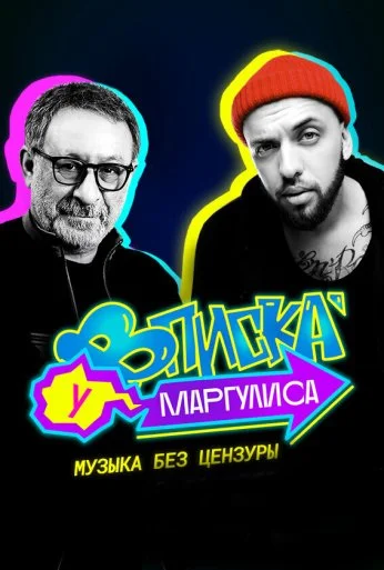 Вписка у Маргулиса (2020)